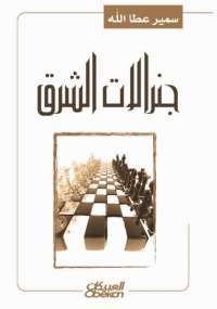 تحميل كتاب جنرالات الشرق ل سمير عطا الله pdf مجاناً | مكتبة تحميل كتب pdf